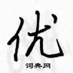 駱恆光寫的硬筆行書優