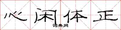 范連陞心閒體正隸書怎么寫