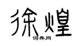 曾慶福徐煌篆書個性簽名怎么寫
