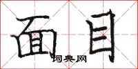 駱恆光面目楷書怎么寫