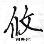 王旻寫的硬筆行書攸