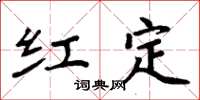 周炳元紅定楷書怎么寫