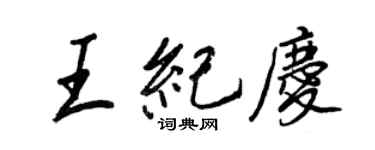 王正良王紀慶行書個性簽名怎么寫