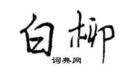 曾慶福白柳行書個性簽名怎么寫