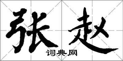 翁闓運張趙楷書怎么寫