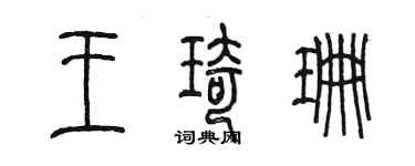 陳墨王琦珊篆書個性簽名怎么寫
