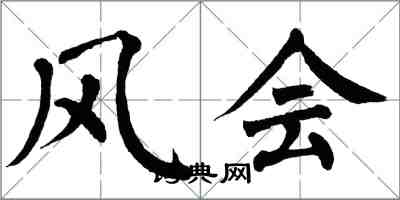 翁闓運風會楷書怎么寫