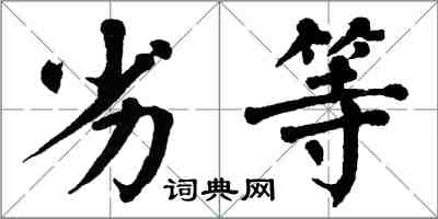 翁闓運劣等楷書怎么寫