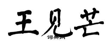 翁闓運王見芒楷書個性簽名怎么寫