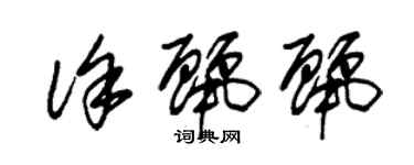 朱錫榮徐麗麗草書個性簽名怎么寫