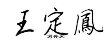 王正良王定鳳行書個性簽名怎么寫