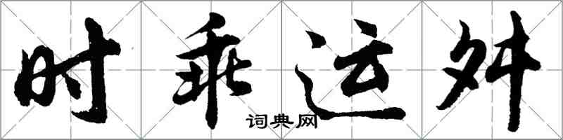 胡問遂時乖運舛行書怎么寫