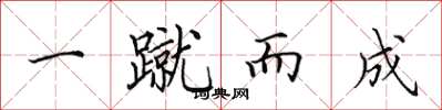 田英章一蹴而成楷書怎么寫