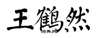 翁闓運王鶴然楷書個性簽名怎么寫
