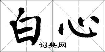 翁闓運白心楷書怎么寫