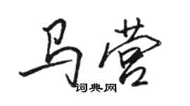 駱恆光馬營行書個性簽名怎么寫