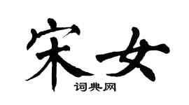 翁闓運宋女楷書個性簽名怎么寫