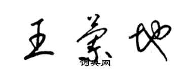 梁錦英王蘭地草書個性簽名怎么寫