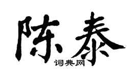 翁闓運陳泰楷書個性簽名怎么寫