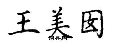 丁謙王美囡楷書個性簽名怎么寫