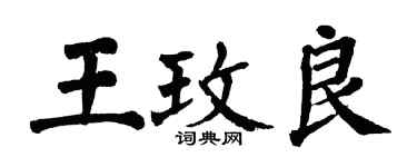 翁闓運王玫良楷書個性簽名怎么寫