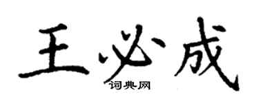 丁謙王必成楷書個性簽名怎么寫