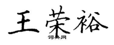 丁謙王榮裕楷書個性簽名怎么寫
