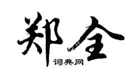 胡問遂鄭全行書個性簽名怎么寫