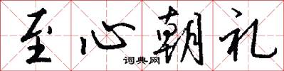 至心朝禮怎么寫好看