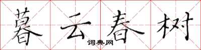 黃華生暮雲春樹楷書怎么寫