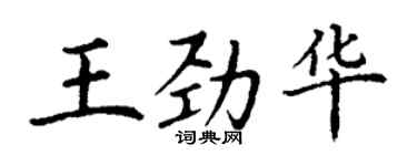 丁謙王勁華楷書個性簽名怎么寫