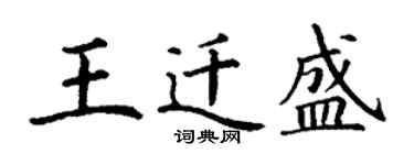 丁謙王遷盛楷書個性簽名怎么寫