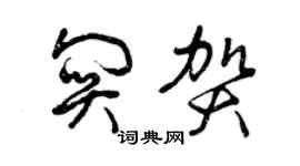 曾慶福關賀草書個性簽名怎么寫