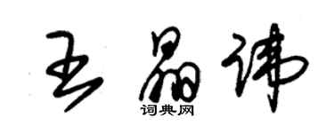 朱錫榮王晶諱草書個性簽名怎么寫