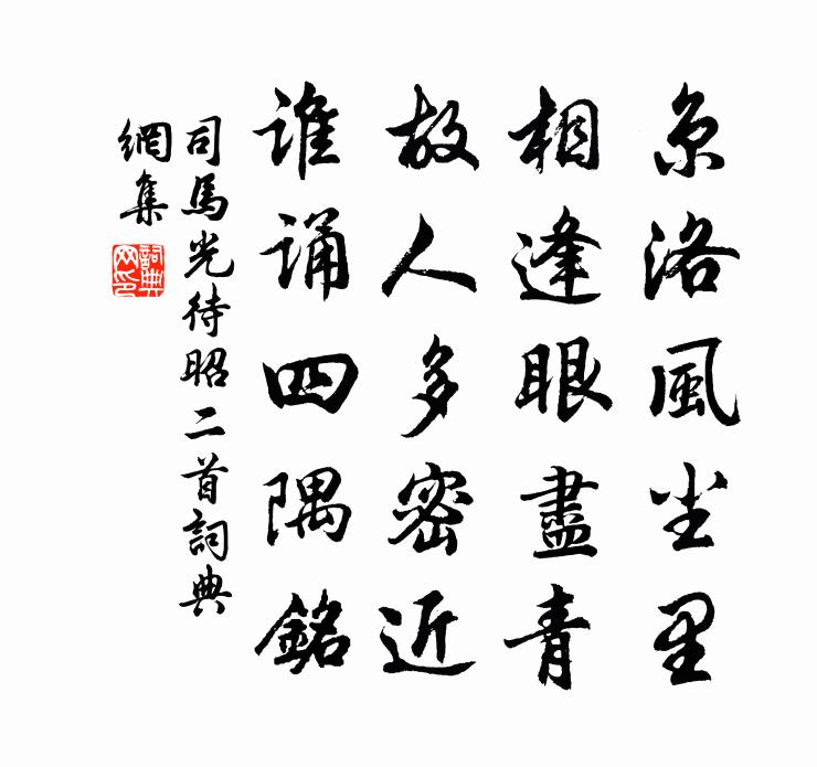 司馬光待昭二首書法作品欣賞