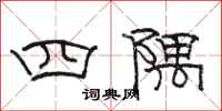 駱恆光四隅隸書怎么寫