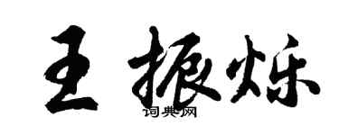 胡問遂王振爍行書個性簽名怎么寫