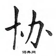 鄧散木寫的硬筆楷書協