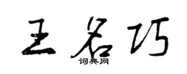 曾慶福王名巧行書個性簽名怎么寫