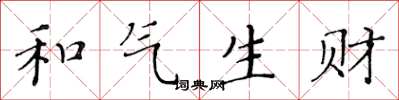 黃華生和氣生財楷書怎么寫