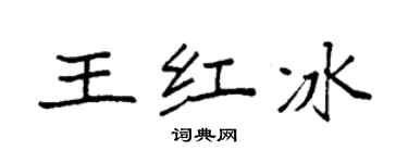 袁強王紅冰楷書個性簽名怎么寫