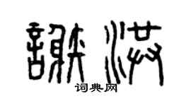 曾慶福謝洪篆書個性簽名怎么寫