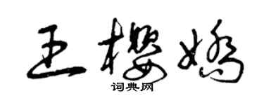 曾慶福王櫻嬌草書個性簽名怎么寫