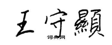 王正良王守顯行書個性簽名怎么寫