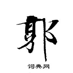 轉輪聖王經寫的郭