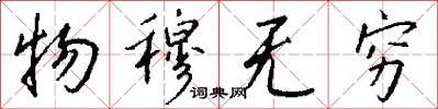物穆無窮怎么寫好看