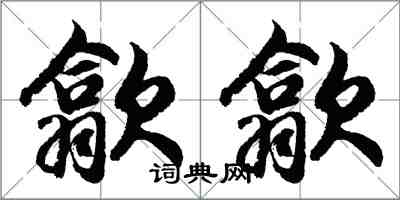 胡問遂歙歙行書怎么寫