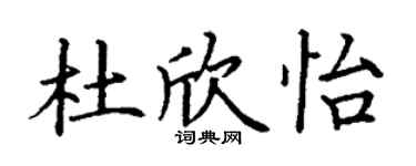 丁謙杜欣怡楷書個性簽名怎么寫