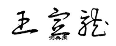 曾慶福王宣龍草書個性簽名怎么寫