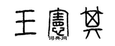 曾慶福王憲其篆書個性簽名怎么寫